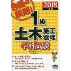 合格の鉄則!1級土木施工管理学科試験　2018年版　床並英亮/著　施工管理ドットコム/編
