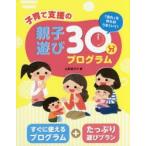 子育て支援の親子遊び30分プログラム　「流れ」を作ればうまくいく!　永野美代子/著