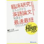 臨床研究立ち上げから英語論文発表まで最速最短で行うための極意　すべての臨床医に捧ぐ超現場重視型の臨床研究指南書　原正彦/著
