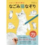 かわいい猫が大集合!なごみ猫なぞり　もじゃクッキー/著　しもかわらゆみ/著