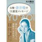 女優・蒼井優の守護霊メッセージ　大川隆法/著