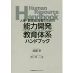 人事・教育担当者のための能力開発・教育体系ハンドブック　海瀬章/著　市ノ川一夫/著
