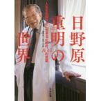 日野原重明の世界　人生を色鮮やかに生きるための105の言葉　新老人の会/編集協力