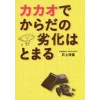 カカオでからだの劣化はとまる　井上浩義/著