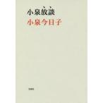 小泉放談　小泉今日子/著