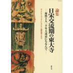 新品本/日宋交流期の東大寺 然上人一千年大遠忌にちなんで 論集 GBS実行委員会/編集 新品本/日宋交流期の東大寺 然上人一千年大遠忌にちなんで 論集 GBS実行委員会/編集