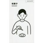 和菓子　美術出版社書籍編集部/編