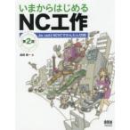 いまからはじめるNC工作　Jw_cadとNCVCでかんたん切削　眞柄賢一/著