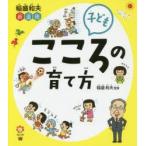 稲盛和夫新道徳子どもこころの育て方　稲盛和夫/監修