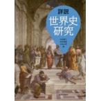 詳説世界史研究　〔2017〕　木村靖二/編　岸本美緒/編　小松久男/編