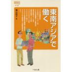 東南アジアで働く　横山和子/著