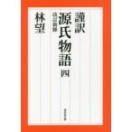 謹訳源氏物語　4　〔紫式部/著〕　林望/著