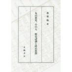  Maruyama . мужчина, эта человек история осознание . политика мысль столица ../ работа 