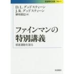 ファインマンの特別講義　惑星運動を語る　D．L．グッドスティーン/〔著〕　J．R．グッドスティーン/〔著〕　砂川重信/訳