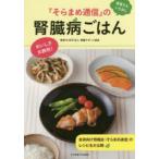 『そらまめ通信』の腎臓病ごはん　患者さんいちおし　腎臓サポート協会/監修