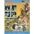 実験対決　学校勝ちぬき戦　26　科学実験対決漫画　誕生と成長の対決　洪鐘賢/絵　〔HANA韓国語教育研究会/訳〕