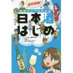 新品本/妄想図解!知識ゼロでもわかる日本酒はじめ　酒GO委員会/著　片桐了/漫画　日本酒サービス研究会・酒匠研究会連合会/監修