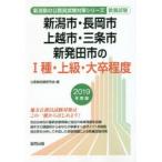 新品本/新潟市・長岡市・上越市・三条市・新発田市の1種・上級・大卒程度 教養試験 2019年度版 公務員試験研究会/編