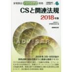 家電製品アドバイザー資格CSと関連法規　2018年版　家電製品協会/編
