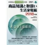 家電製品アドバイザー資格商品知識と取扱い　2018年版生活家電編　家電製品協会/編