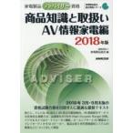 家電製品アドバイザー資格商品知識と取扱い　2018年版AV情報家電編　家電製品協会/編