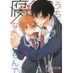 うちの相方(コレ)が腐(コレ)なもんで。　1　澄田佑貴/著