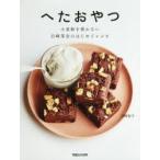 へたおやつ　小麦粉を使わない白崎茶会のはじめてレシピ　白崎裕子/著