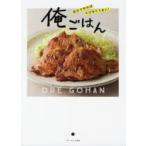新品本/俺ごはん　自分で作ればとびきりうまい!　ベターホーム協会/著