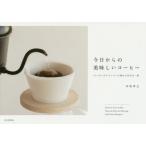 今日からの美味しいコーヒー　「トーチ」のドリッパーで淹れる自分の一杯　中林孝之/著