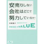 安売りしない会社はどこで努力しているか?　村尾隆介/著