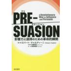 PRE−SUASION　影響力と説得のための革命的瞬間　ロバート・チャルディーニ/著　安藤清志/監訳　曽根寛樹/訳