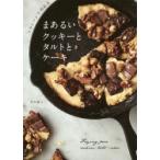 フライパンで作れるまあるいクッキーとタルトとケーキ 若山曜子/著