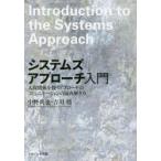本/システムズアプローチ入門　人間関係を扱うアプローチのコミュニケーションの読み解き方　中野真也/著　吉川悟/著