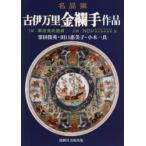 古伊万里金襴手作品　名品撰　栗田俊英/著　田口惠美子/著　小木一良/著