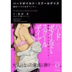 ハードボイルド・スクールデイズ　織原ミツキと田中マンキー　鳥畑良/著