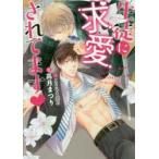 生徒に求愛されてます　高月まつり/著