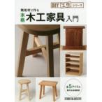 無垢材で作る本格木工家具入門　全5アイテム製作法解説
