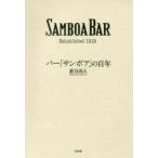 新品本/バー「サンボア」の百年　SAMBOA　BAR　Established　1918　新谷尚人/著
