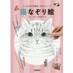 えんぴつで簡単!かわいい!猫なぞり絵　shino/絵　NoA/絵　森屋真偉子/絵