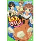 いみちぇん!　10　がけっぷち!奪われた友情　あさばみゆき/作　市井あさ/絵
