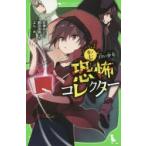 恐怖コレクター　巻ノ7　白い少年　佐東みどり/作　鶴田法男/作　よん/絵