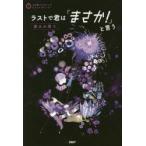 ラストで君は「まさか!」と言う　望みの果て　PHP研究所/編