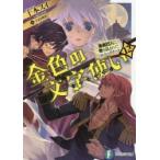 金色の文字使い(ワードマスター)　勇者四人に巻き込まれたユニークチート　12　十本スイ/著
