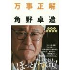 新品本/万事正解 角野卓造/著
