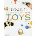 脳を育む心を育てるあそびのせかい　ボーネルンド/監修