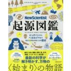 起源図鑑　ビッグバンからへそのゴマまで、ほとんどあらゆることの歴史　グレアム・ロートン/著　ジェニファー・ダニエル/絵　佐藤やえ/訳