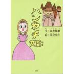ハンカチ姫　深水鮟鱇/文　浅尾知佳/絵
