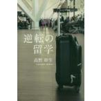 逆転の留学　高野幹生/著