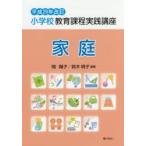 新品本/小学校教育課程実践講座 家庭 岡陽子/編著 鈴木明子/編著