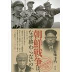 朝鮮戦争は、なぜ終わらないのか　五味洋治/著